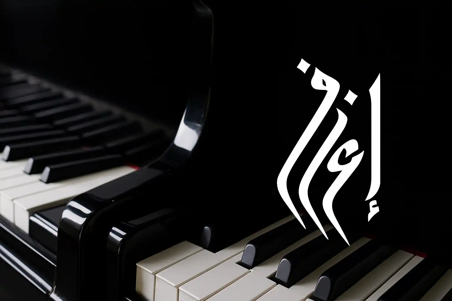 كيف تتقن العزف على البيانو بدون نوتة وتطوّر أذنك الموسيقية بسرعة